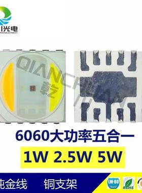 五合一大功率60606灯珠w2.5w51w66060RGB贴OLG片灯珠00RGB五色灯