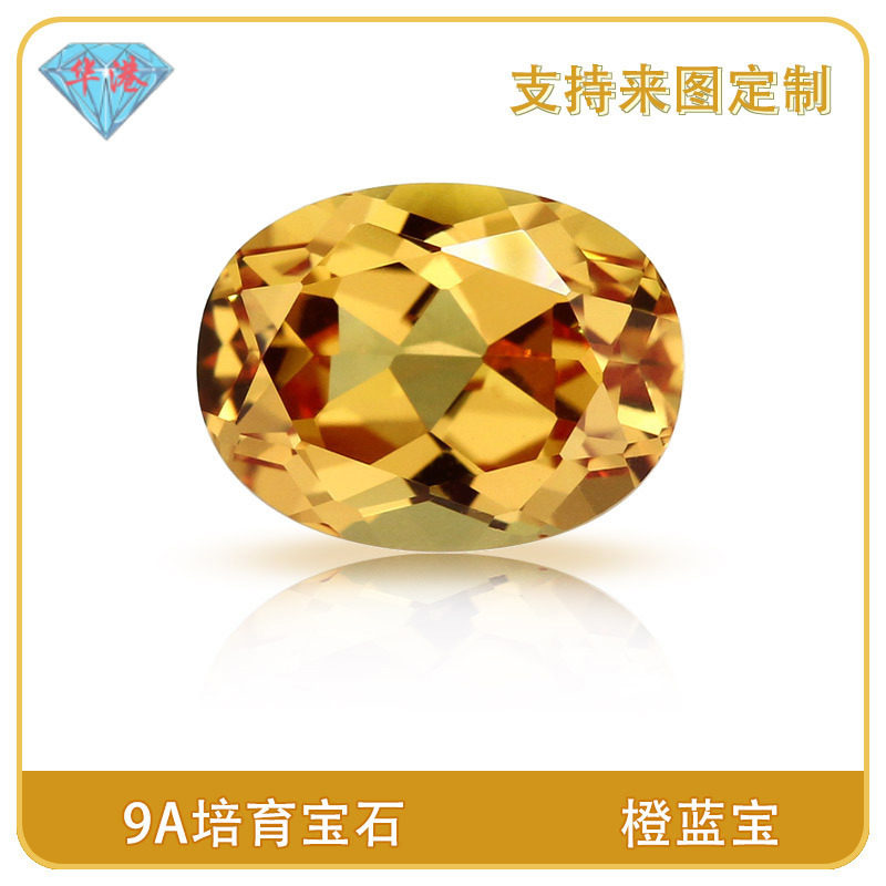 华港宝石 蛋形培育橙蓝宝 合成彩宝椭圆形戒面再生蓝宝石橙色裸石