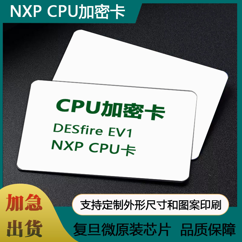 NXPCPU卡CPU门禁卡DE门禁智能卡