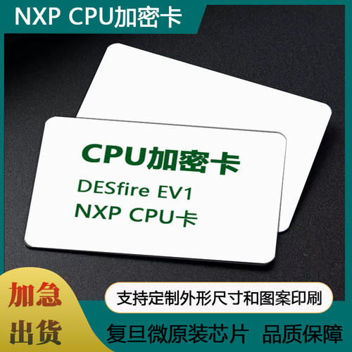 NXPCPU卡CPU门禁卡DESfire EV1卡4卡白卡D41加密卡电梯小区防复制