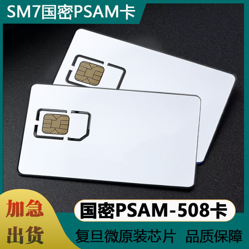 复旦SAM卡国密PSAM卡国密PSAM-508卡国密安全存取模块国密SM7算法