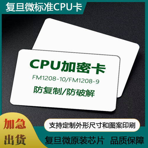 复旦CPU卡CPU门禁卡用户卡FM1208-10白卡智能卡防复制加密卡电梯