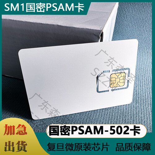 复旦PSAM卡国密PSAM-502卡国密母卡子卡安全存取模块SM1SM4算法