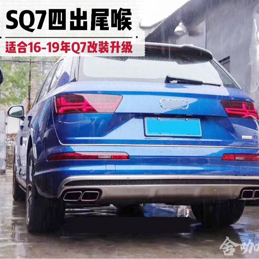 16-19年Q7改装四出排气尾喉Q7升级SQ7尾喉银色黑色不锈钢方口尾嘴
