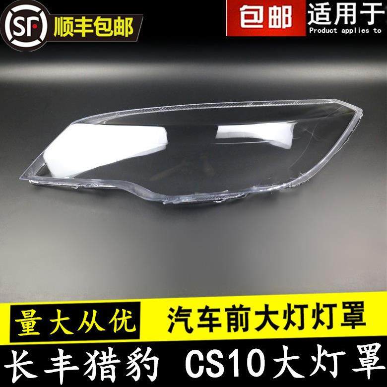 适用于长丰猎豹CS10大灯灯罩CS10前大灯罩CS10大灯罩前灯外壳