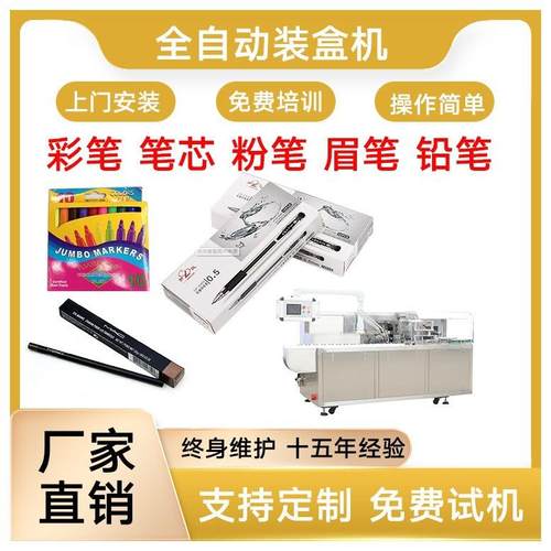 文具自动装盒机圆珠笔装盒机彩笔装盒机文具折盒机铅笔装盒机