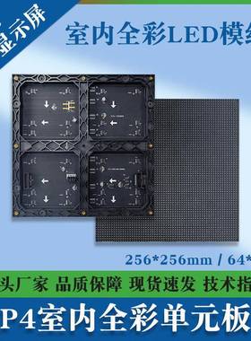 P4室内全彩LED模组舞台会议室广告电子屏幕256*256mmLED单元板