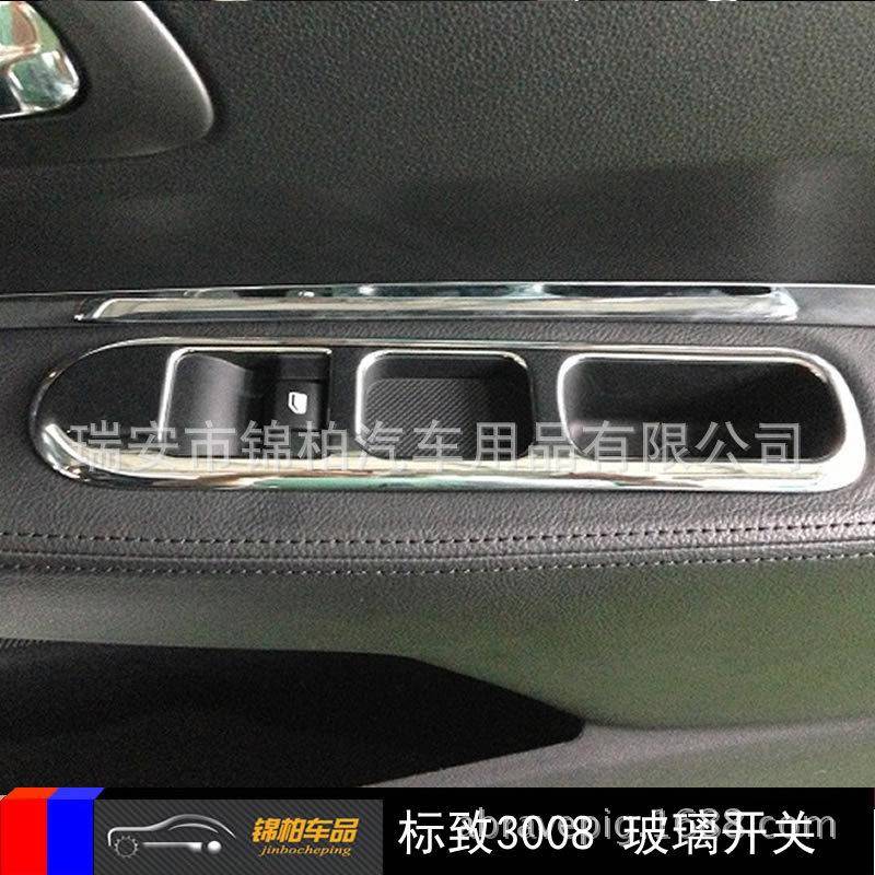 标致2015款3008改装专用玻璃升降器开关玻璃开关饰片ABS材质