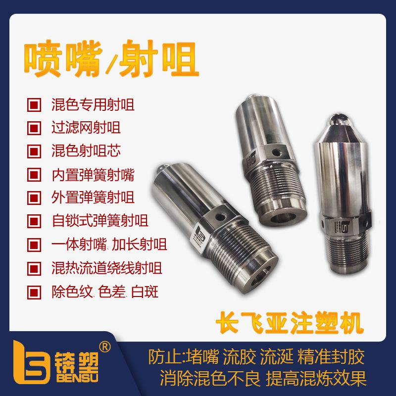 长飞亚注塑机氮化射嘴38CrMoAlA氮化喷嘴内孔精抛光射嘴
