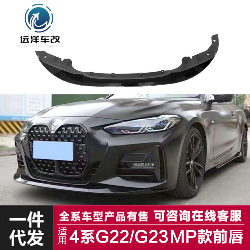 适用于宝马20款4系前唇G22G23改装MP款前唇前保险杠改装前铲包围
