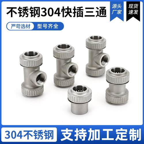 供应不锈钢304快插三通外螺纹竖纹三通管件