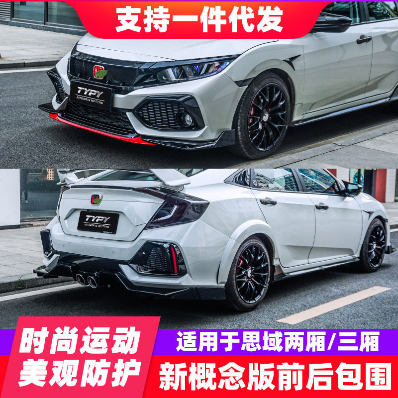 适用于思域概念版typer大包围三厢前后杠两厢思域前铲后扰流板