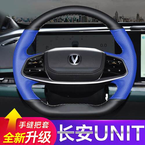 2023款第二代长安UNIT手缝方向盘套20-21款unit改装超薄真皮手缝