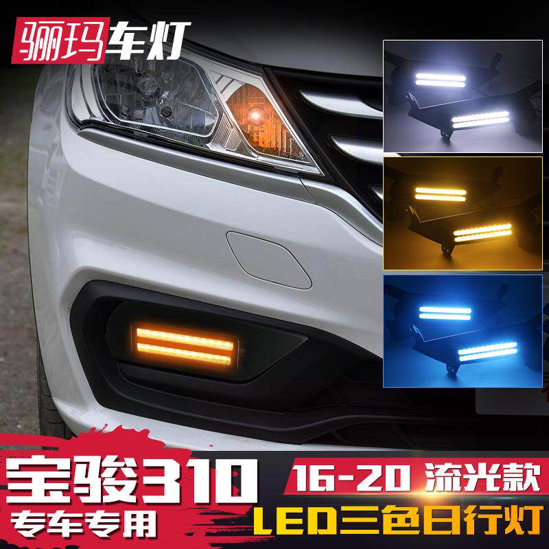 适用于16-20款宝骏310日行灯改装LED日间行车灯流光转向灯前雾灯