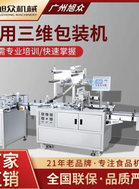 旭众全自动化操作出膜/切膜/包膜/热封一次完成包装机三维包装机