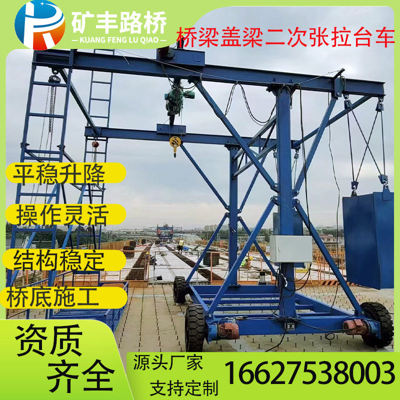 盖梁二次张拉台车桥梁路桥机械设备手柄式遥控运行平稳加厚