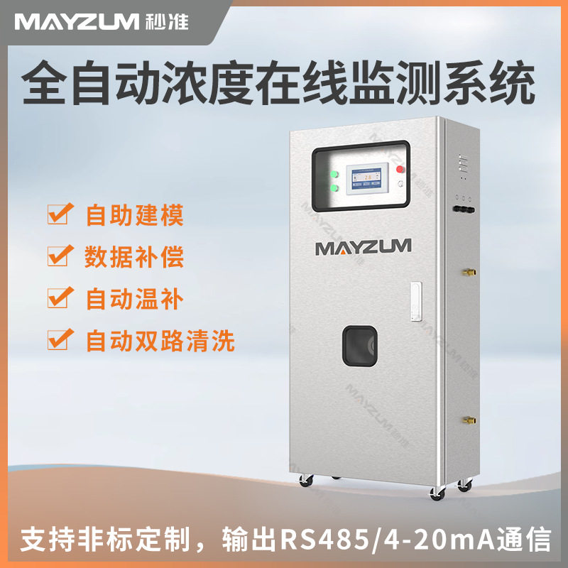 秒准MAY-3070在线DMF浓度配比仪全自动液体浓度计监测系统