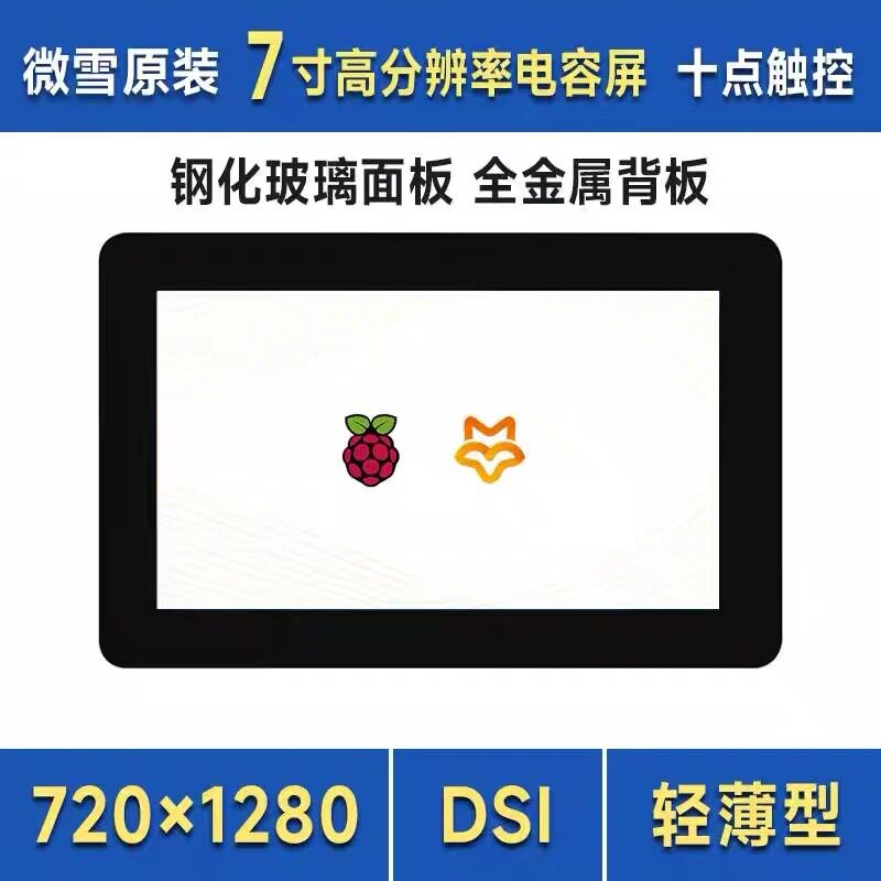 微雪树莓派4/57寸DSI电容触控屏IPS显示屏AF防指纹工艺全贴合