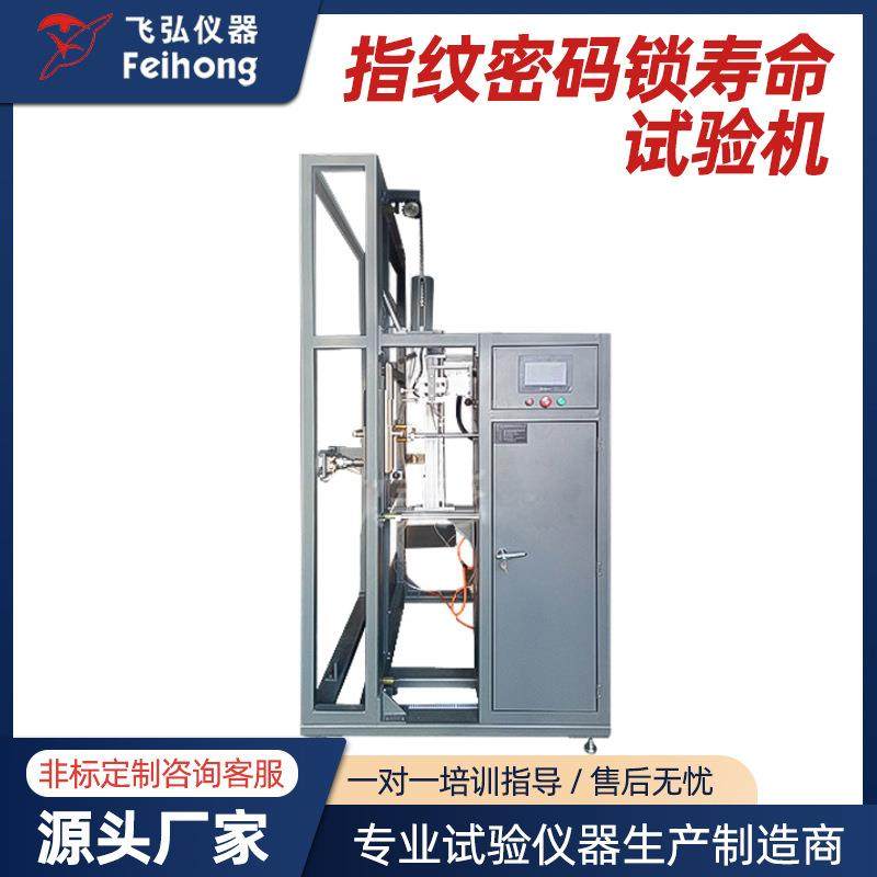 智能指纹密码锁寿命试验机门锁耐久测试机指纹锁芯扭力寿命试验机