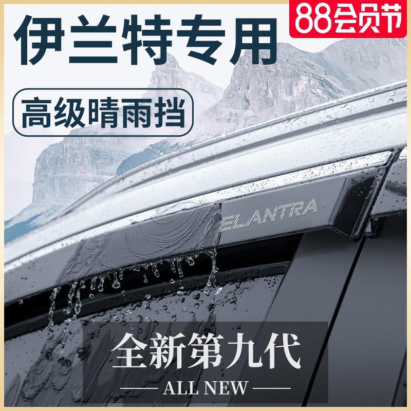 23款伊兰特车内饰用品大全第七代配件晴雨挡雨板防雨车窗雨眉