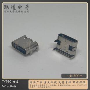 typec母座6p编带盘装不锈钢卧贴四脚插