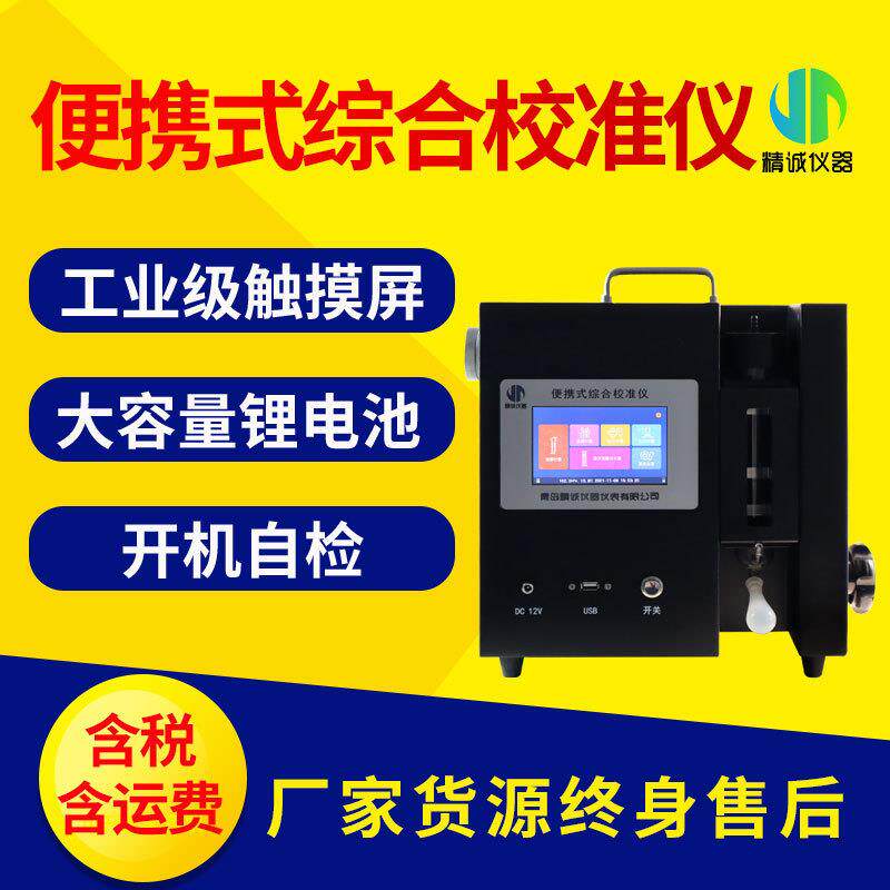 综合流量压力校准仪便携式气体流量综合校准仪皂膜流量计校准器