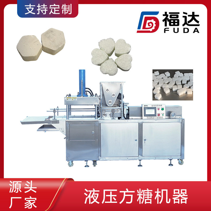 福达全自动方糖块设备 压力可调薄厚不同 模具可定 液压方糖机器