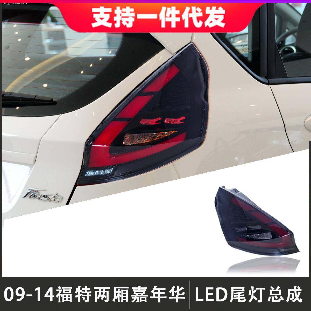 适用于09-14款福特嘉年华两厢尾灯总成改装LED后尾灯倒车灯转向灯