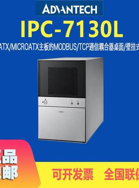 advantech研华IPC-7130L工控电脑机箱MicroATX主板台式机壁挂式