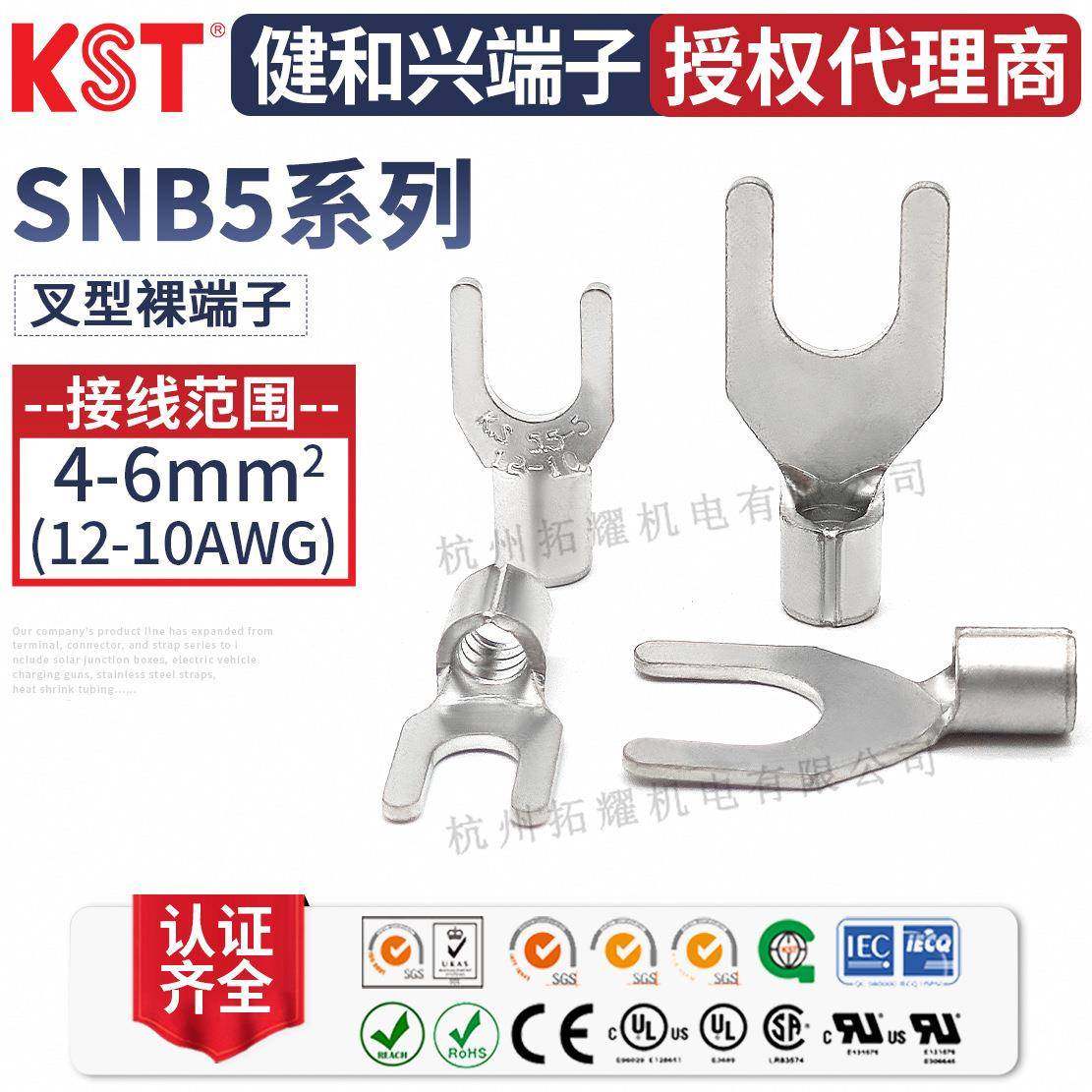 KST健和兴SNB5-5/8SNBS5-3.7SNBL5-6SNBSS5-4叉形裸端子UL认证