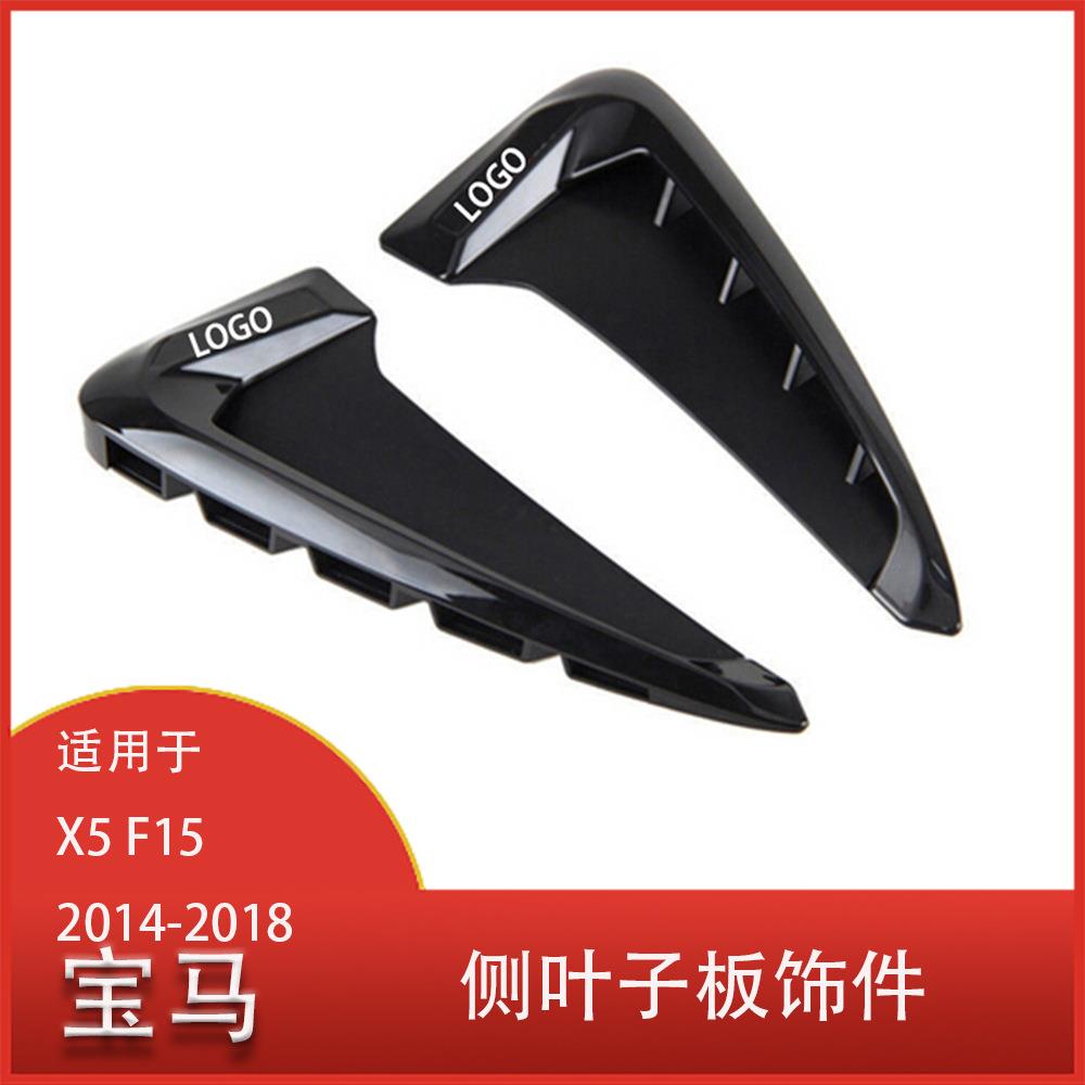 适用于宝马X5F152014-2018汽车侧翼挡泥板饰件镀铬侧叶子板