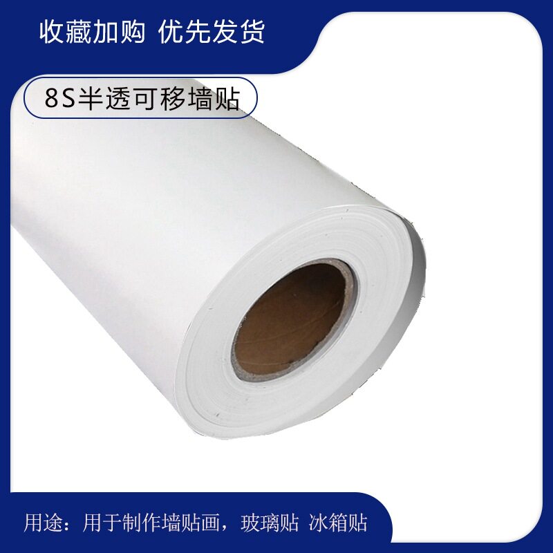 半透明喷绘PVC亚面墙贴细磨砂可移不干胶雾面透明不干胶材料墙贴