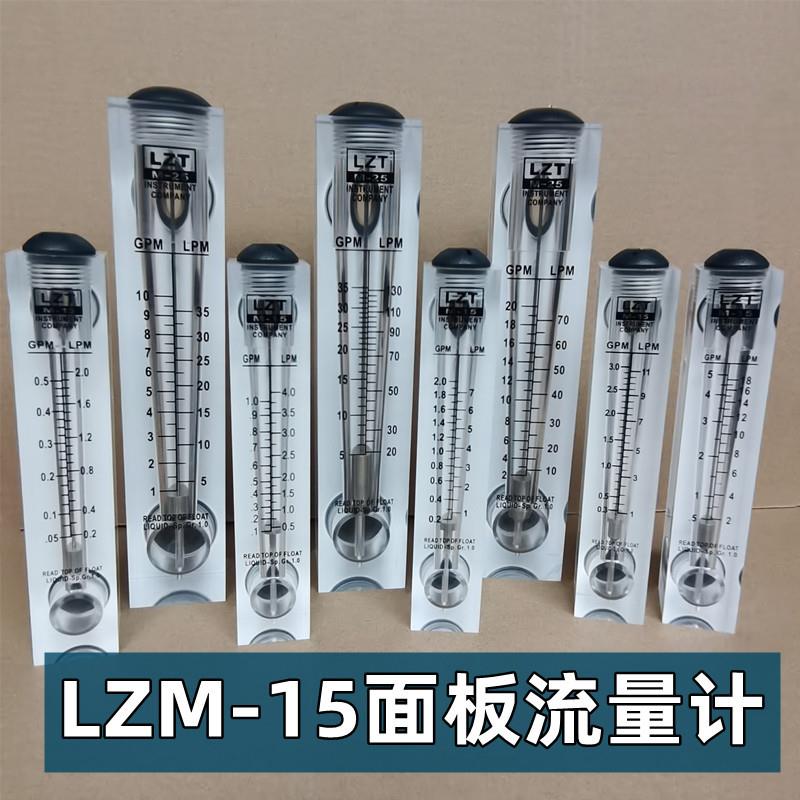 LZM-15有机玻璃面板流量计2-18LPM液体水气体流量仪表