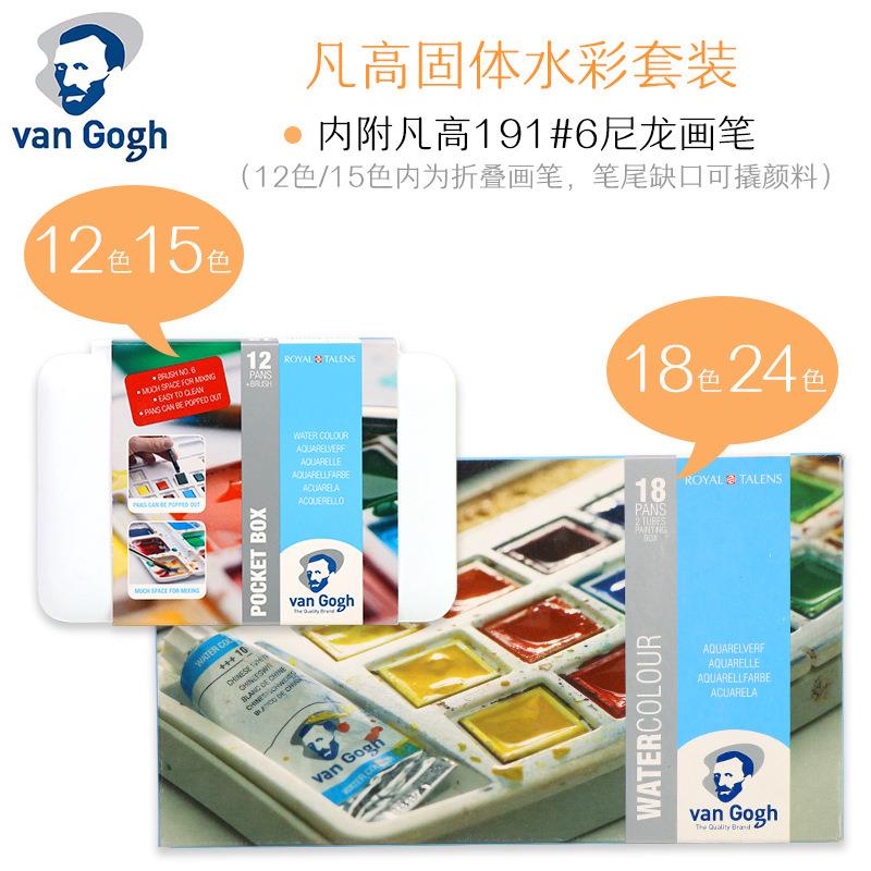 泰伦斯VanGogh梵高水彩凡高固体水彩12色15色18色24色36色蓝铁盒