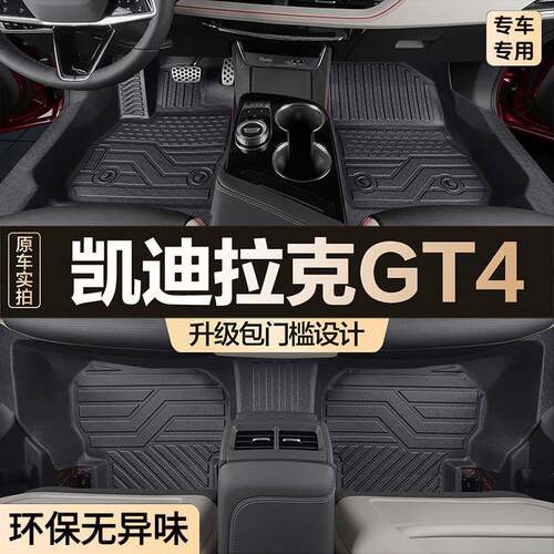 适用凯迪拉克GT4脚垫全包围专用汽车用品大全汽车内饰改装TPE地垫