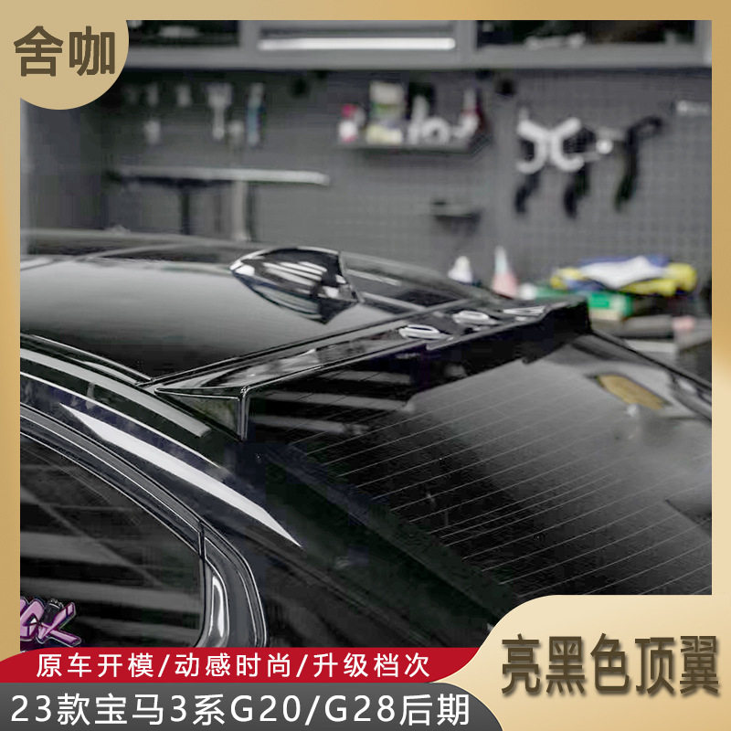 适用23款宝马3系G20/G28后期 改装VTEN顶翼亮黑色烤漆后玻璃尾翼