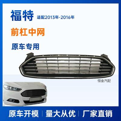 适用福特蒙迪欧2013中网FORDFUSION2013GRILL