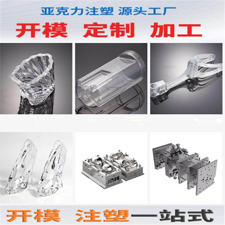 利来透明塑胶开模注塑成型亚克力厚胶注塑东莞亚克力注塑加工