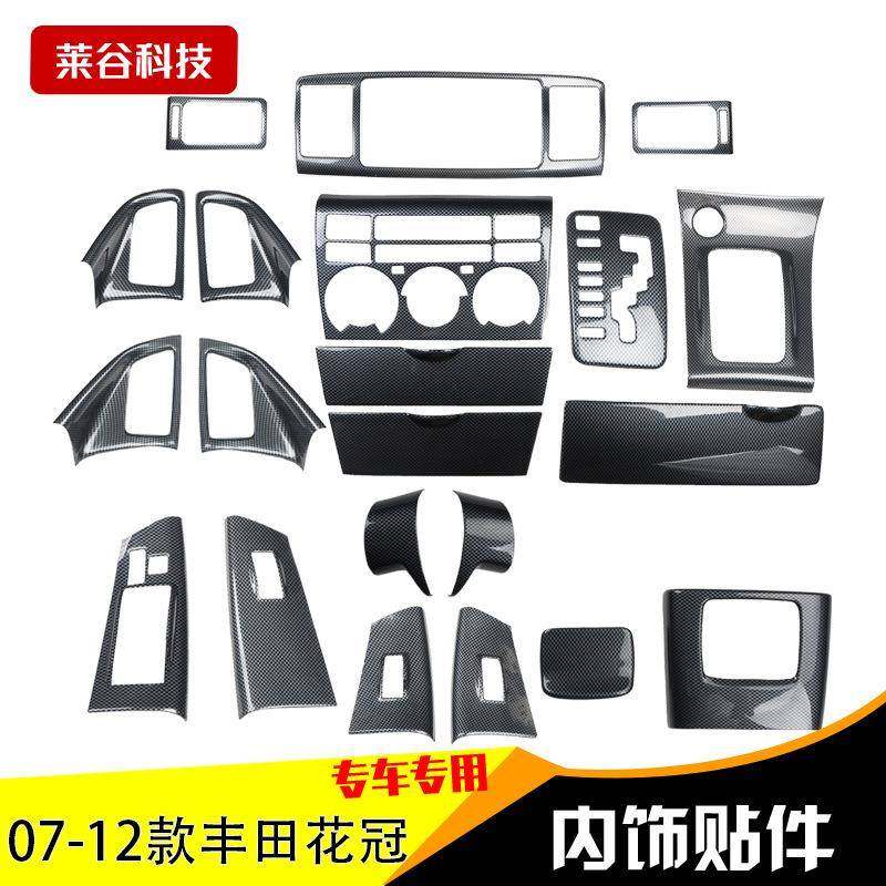 直销07-12款花冠专用汽车改装碳纤维改装桃木内饰贴16件