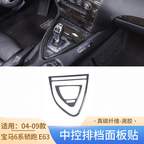 适用04-09款宝马6系轿跑E63碳纤维中控排档面板贴汽车内饰改装件