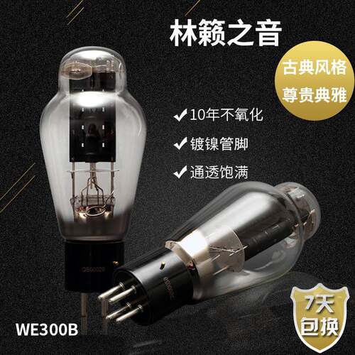 林籁之音WE300B电子管代曙光WE300B贵族之声WE300胆管价格为1粒价
