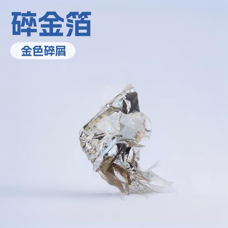 碎金箔仿真金箔碎片美甲用工艺品用金箔工艺碎片供应