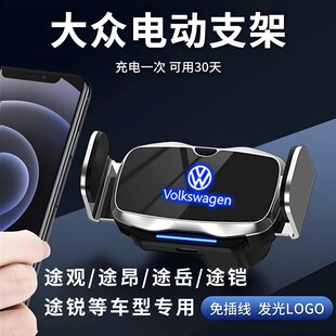 大众途观L/X途昂X途岳途锐途铠专用手机车载支架电动导航旋转支架