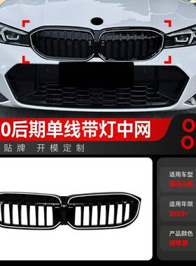 适用2023+宝马bmw3系G20G21G28LCI单线LED带灯发光中网改装件