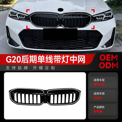 适用2023+宝马bmw3系G20G21G28LCI单线LED带灯发光中网改装件