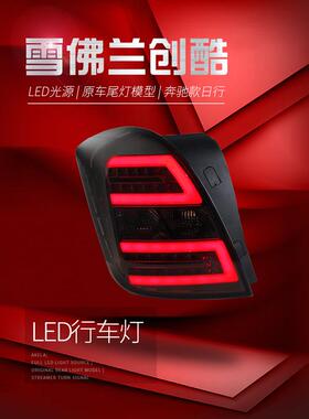 适用于适用于雪佛兰14-16款创酷TRAX尾灯总成改装LED行车灯刹车灯