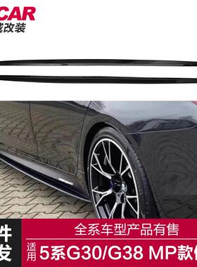 适用于宝马新5系MP款侧裙G30G38改装MP款亮黑碳纤纹侧裙侧扰流