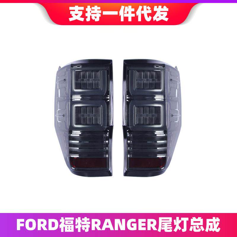 适用于FORD福特Ranger尾灯总成改装LED流光转向灯led行车灯刹车灯