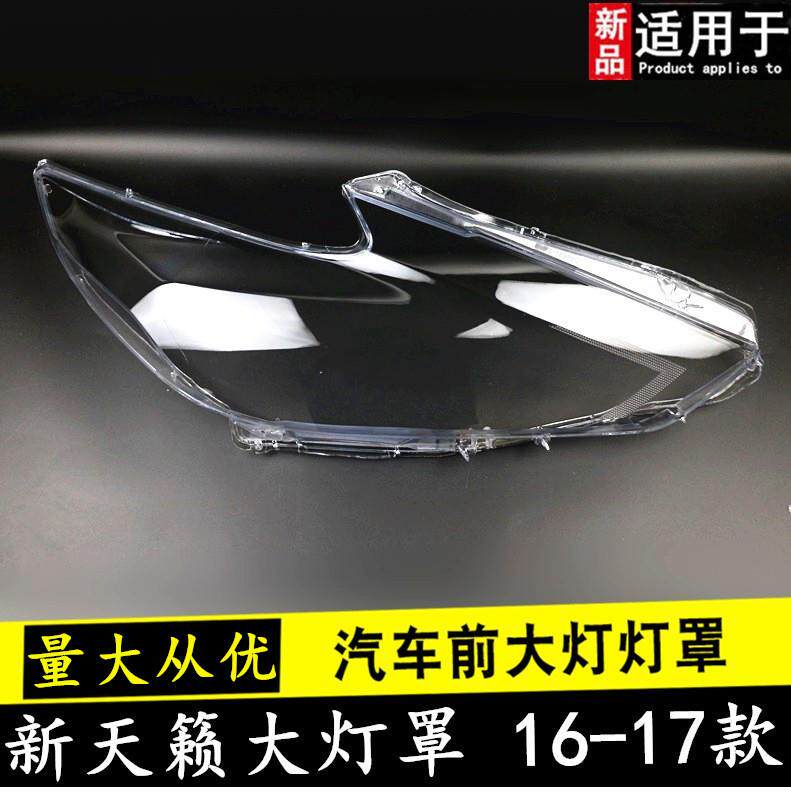 适用于16/17款新天籁大灯灯罩新天籁前大灯灯罩天籁前大灯灯壳