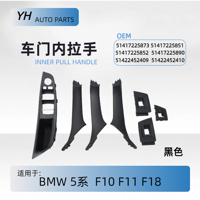 适用于BMW宝马5系/F10F11F18车门内拉手红棕7件套51417261929